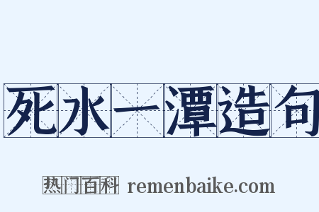 死水一潭造句是什么意思的图片